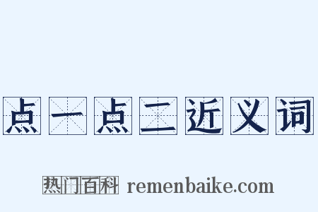 点一点二近义词是什么意思的图片